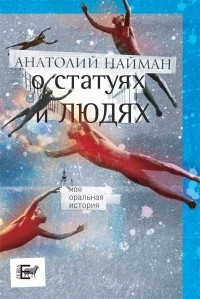 Анатолий Найман - О статуях и людях