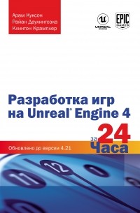 Разработка игр на unreal engine 4 за 24 часа. boocover. Разработка игр на unreal engine 4 за 24 часа фото. Разработка игр на unreal engine 4 за 24 часа-boocover. картинка Разработка игр на unreal engine 4 за 24 часа. картинка boocover. Разработка игр на Unreal Engine 4 за 24 часа.