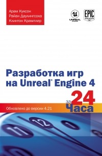  - Разработка игр на Unreal Engine 4 за 24 часа