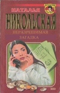 Наталья Никольская - Неразрешимая загадка