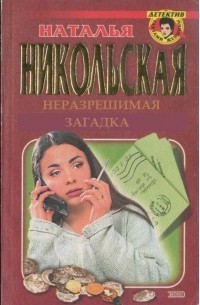 Неразрешимая загадка