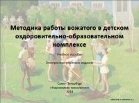  - Методика работы вожатого в детском оздоровительно-образовательном комплексе