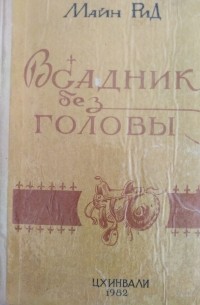 Томас Майн Рид - Всадник без головы