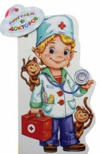 Ирина Солнышко - Поиграем в докторов