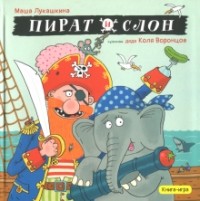 Мария Лукашкина - Пират и слон