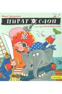 Мария Лукашкина - Пират и слон