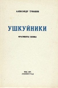 Ушкуйники