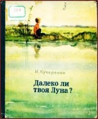 Иван Кучеренко - Далеко ли твоя луна