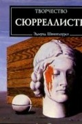 Сюрреалисты