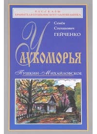 Семён Гейченко - У Лукоморья