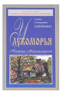 У Лукоморья