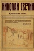 Николай Свечин - Кубанский огонь
