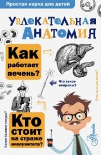 Алексей Пахневич - Увлекательная анатомия