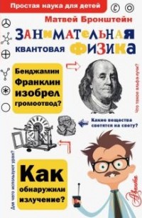 Матвей Бронштейн - Занимательная квантовая физика
