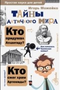 Игорь Можейко - Тайны античного мира