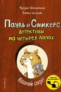 Кошачий секрет