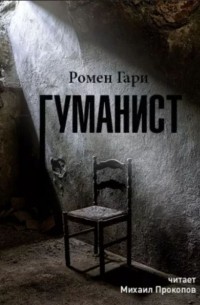 Ромен Гари - Гуманист