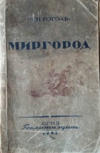 Николай Гоголь - Миргород (сборник)