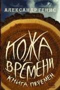 Кожа времени. Книга перемен
