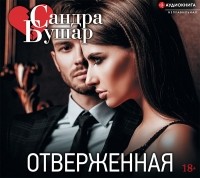 Сандра Бушар - Отверженная