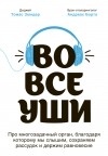 Томас Зюндер - Во все уши. Про многозадачный орган, благодаря которому мы слышим, сохраняем рассудок и держим равновесие