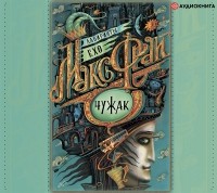 Макс Фрай - Чужак (сборник)