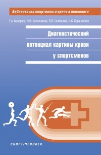 Г. А. Макарова - Диагностический потенциал картины крови у спортсменов