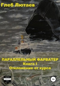Глеб Лютаев - Параллельный фарватер. Книга 1. Отклонение от курса