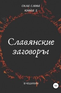 Василий Чешихин - Славянские заговоры. Книга вторая