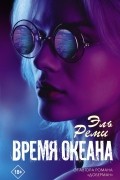 Эль Реми - Время океана