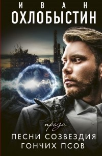 Песни созвездия гончих псов