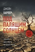 Под палящим солнцем