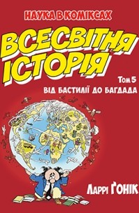 Ларри Гоник - Всесвітня історія. Том 5. Від Бастилії до Багдада