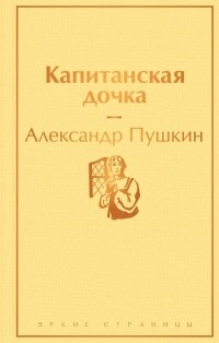 Александр Пушкин - Капитанская дочка (сборник)