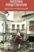 Екатерина Рождественская - Двор на Поварской