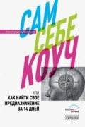 Сам себе коуч, или Как найти свое предназначение за 14 дней