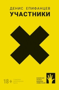 Денис Епифанцев - Участники
