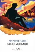 Мартин Иден