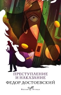 Фёдор Достоевский - Преступление и наказание