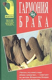 Гармония брака. Кент М. Как победить соперницу