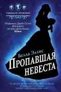 Пропавшая невеста