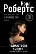 Нора Робертс - Подмастерье смерти