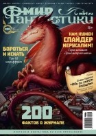 коллектив авторов - Мир фантастики, №7 (200), июль 2020