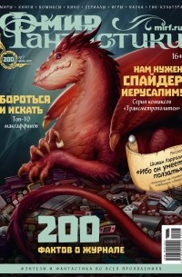 коллектив авторов - Мир фантастики, №7 (200), июль 2020