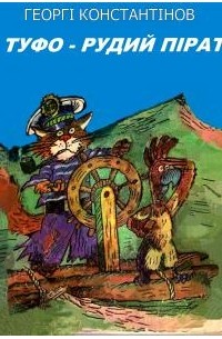 Туфо — рудий пірат