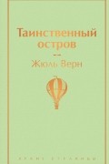 Таинственный остров