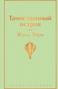 Таинственный остров