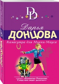 Дарья Донцова - Камасутра для Микки-Мауса
