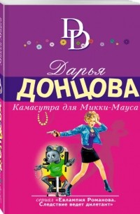 Камасутра для Микки-Мауса