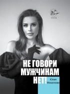 Юлия Михалкова - Не говори мужчинам "НЕТ!"